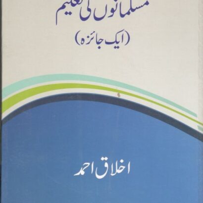Muslamanun ki Taleem Ek Jaeza
